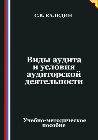 Виды аудита и условия аудиторской деятельности. Сергей Каледин