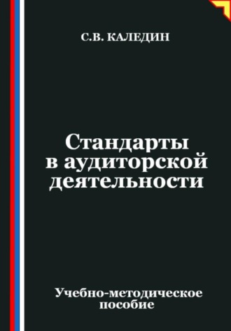 Обложка книги «Стандарты в аудиторской деятельности»