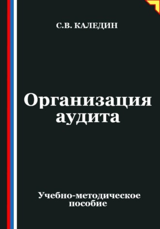 Обложка книги «Организация аудита»