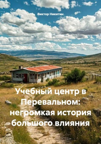 Обложка книги «Учебный центр в Перевальном: негромкая история большого влияния»