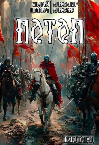 Бастард. Книга 3. Потоп. 