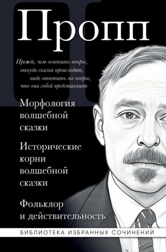 Морфология волшебной сказки. Исторические корни волшебной сказки. Фольклор и действительность