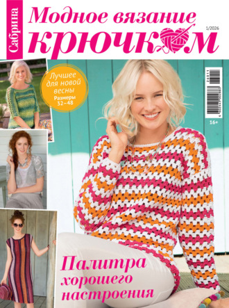 Обложка книги «Cабрина. Модное вязание крючком. №1/2026»