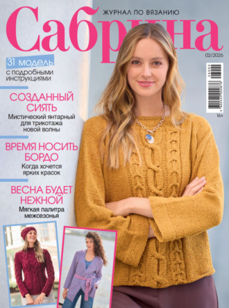 Обложка книги «Сабрина №02/2026»