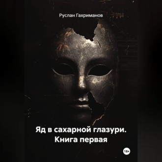 Обложка книги «Яд в сахарной глазури. Книга первая»