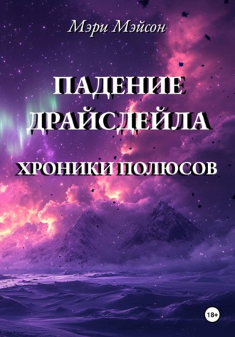 Обложка книги «Падение Драйсдейла»