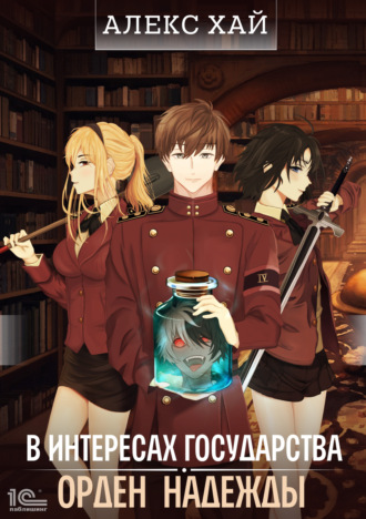 В интересах государства. Орден Надежды. 
