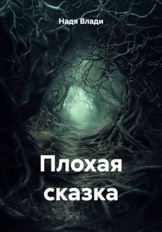 Обложка книги «Плохая сказка»