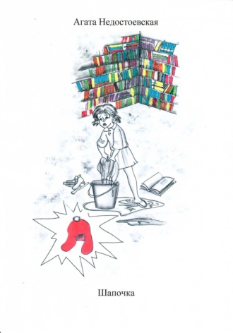 Обложка книги «Шапочка»