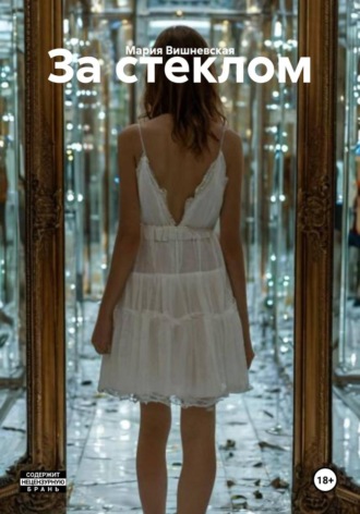 За стеклом. Мария Вишневская