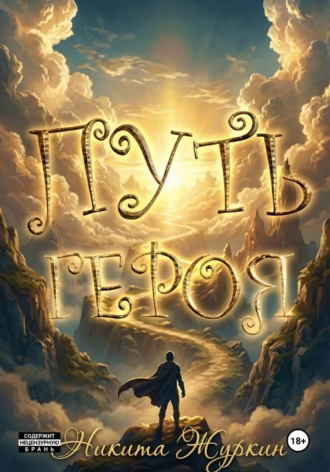 Обложка книги «Путь героя»