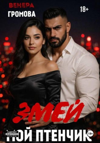 Змей. Мой птенчик. Венера Громова