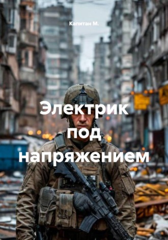 Обложка книги «Электрик под напряжением»