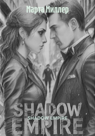 Марта Миллер. SHADOW EMPIRE
