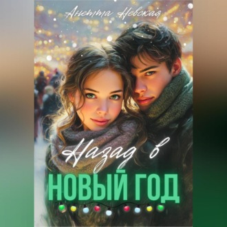 Обложка книги «Назад в Новый год»