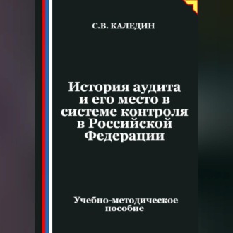 Обложка книги «История аудита и его место в системе контроля в Российской Федерации»