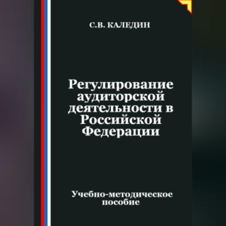 Обложка книги «Регулирование аудиторской деятельности в Российской Федерации»