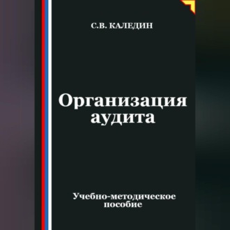 Обложка книги «Организация аудита»