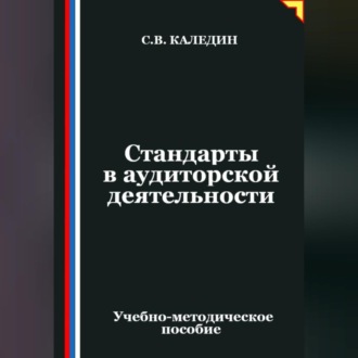 Обложка книги «Стандарты в аудиторской деятельности»