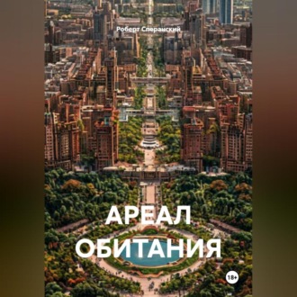 Обложка книги «АРЕАЛ ОБИТАНИЯ»