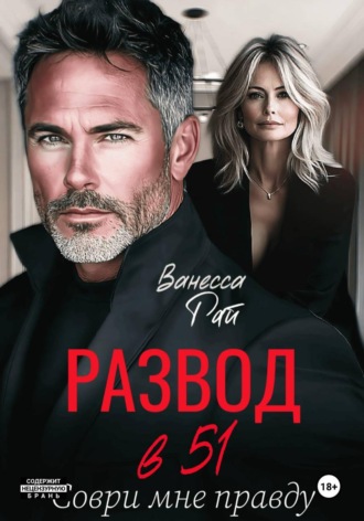 Обложка книги «Развод в 51. Соври мне правду»