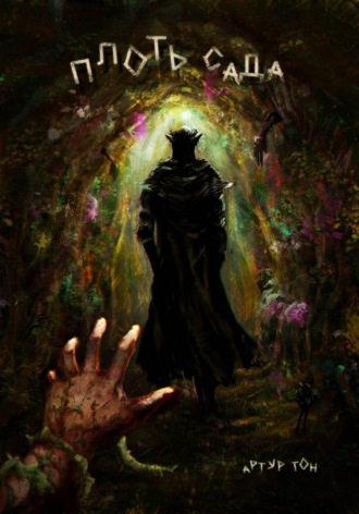 Плоть сада. Артур Тон