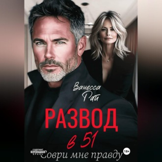 Обложка книги «Развод в 51. Соври мне правду»