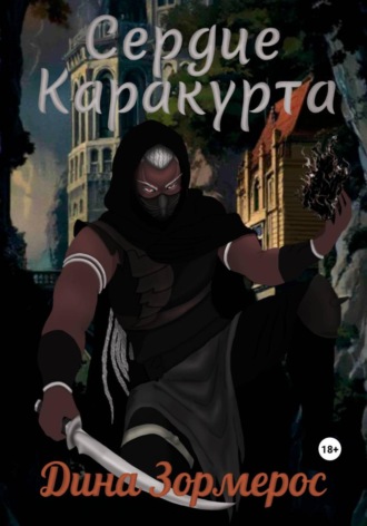 Сердце Каракурта. Дина Зормерос