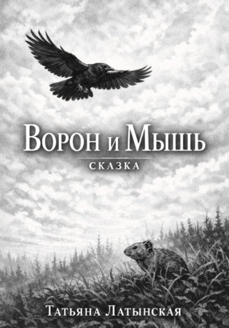 Обложка книги «Ворон и Мышь. Сказка»