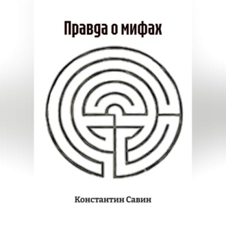 Обложка книги «Правда о мифах»