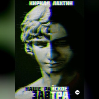 Обложка книги «Наше райское завтра»