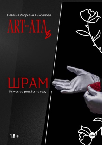 Обложка книги «ART-ATA: Шрам как искусство»