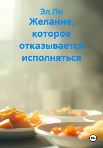 Желание, которое отказывается исполняться. 