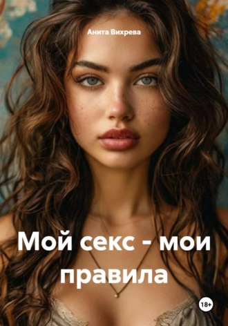 Обложка книги «Мой секс – мои правила»