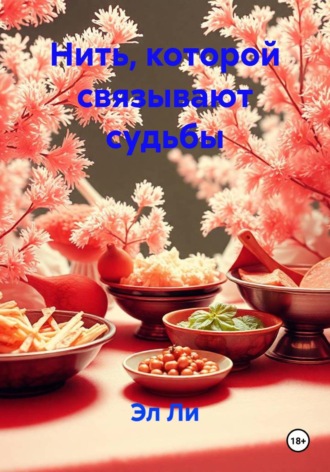 . Нить, которой связывают судьбы
