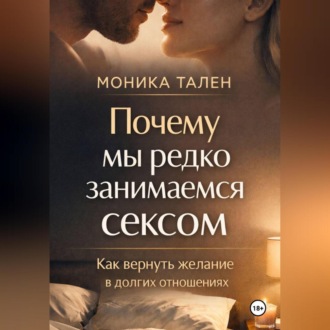 Обложка книги «Почему мы редко занимаемся сексом. Как вернуть желание в долгих отношениях»