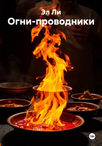 Эл Ли. Огни-проводники