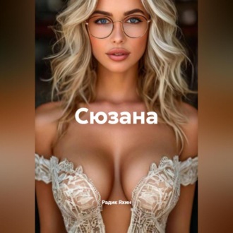 Обложка книги «Сюзана»