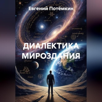 Обложка книги «ДИАЛЕКТИКА МИРОЗДАНИЯ»