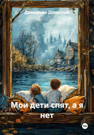 Дамирьян Дольский. Мои дети спят, а я нет