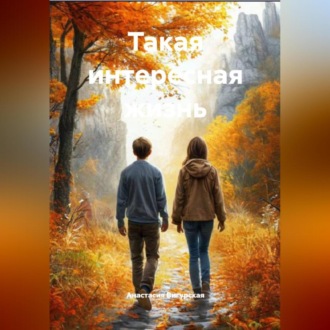 Обложка книги «Такая интересная жизнь»