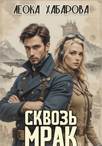Обложка книги «Сквозь Мрак»