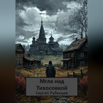 Обложка книги «Мгла над Тихосовкой»