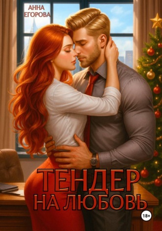 Тендер на любовь. 