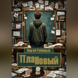 Обложка книги «ПлаННовый»