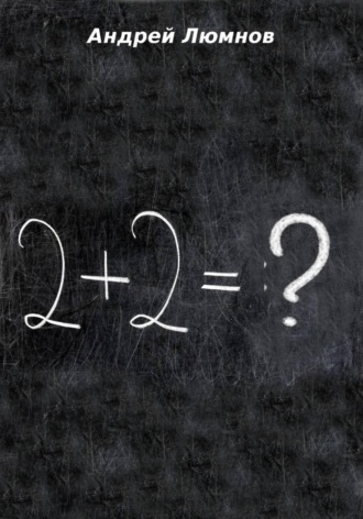 Обложка книги «2 + 2 = ?»