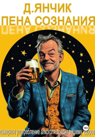 Пена сознания. Дмитрий Викентьевич Янчик