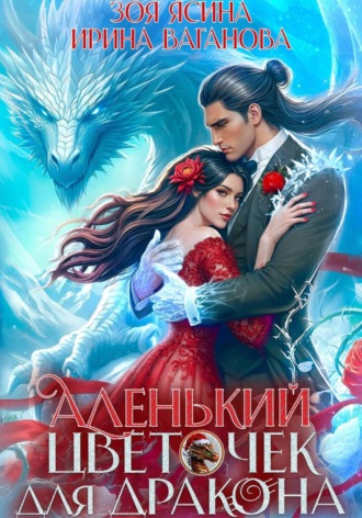 Обложка книги «Аленький цветочек для дракона»