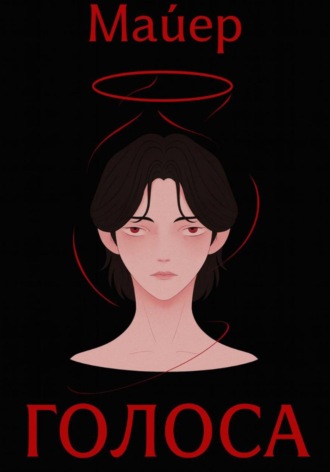 Майер Нель. Голоса