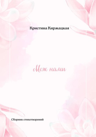Обложка книги «Меж нами»